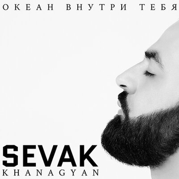 Альбом Океан внутри тебя Севак Ханагян