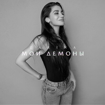 Zarina - Край ревности (Мои демоны 2019)