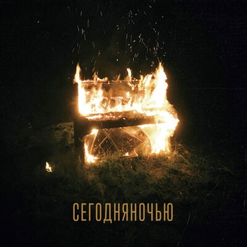 Сегодняночью - Рококо (Седьмой 2019)