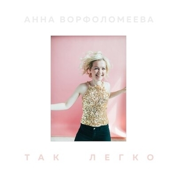 Альбом Так легко Анна Ворфоломеева