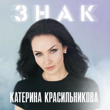 Альбом Знак Катерина Красильникова