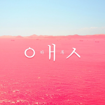 Haru - Yeyo (Она 2019)