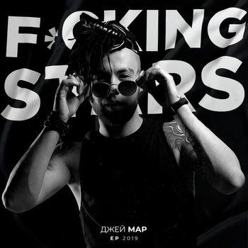 Джей Мар - Fuckingstars (Fucking Stars 2019)