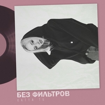Katya Tu - Набирай (Без фильтров 2019)