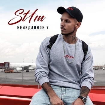 ST1M and СД & Монк - Аэроплан (Alex Curly Remix) (Неизданное 7, 2019) (Alex Curly Remix)
