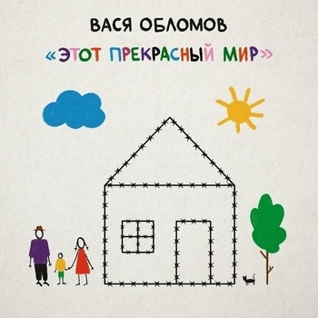 Вася Обломов - Самый последний день