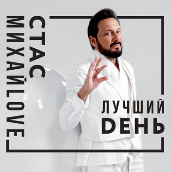 Альбом Лучший день Стас Михайлов