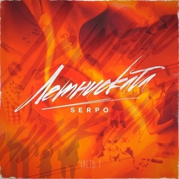 Serpo and Stillze MC - Добро пожаловать за борт (Лемниската (Часть 1) 2019)