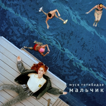 Муся Тотибадзе - Разбегаюсь (Мальчик 2019)
