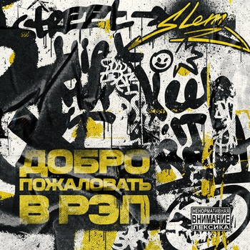 Slem and Yan Dilan - Добро пожаловать в рэп (Добро пожаловать в рэп 2019)