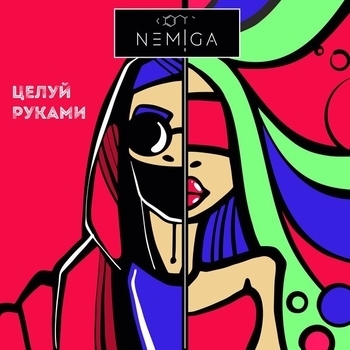Nemiga - Мой город (Целуй руками 2019)