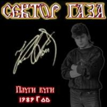Сектор Газа - Пасха