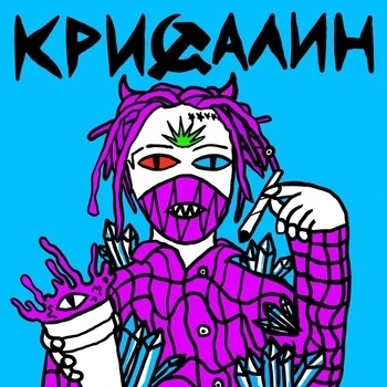 Лазерная Борода - Сатана (Кристальный Сталин 2019)