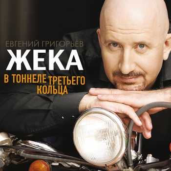Жека (Евгений Григорьев) - Дорога в никуда (Чартер на любовь 2019)