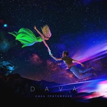 Dava - Ультрамарин (Сила Притяжения 2019)