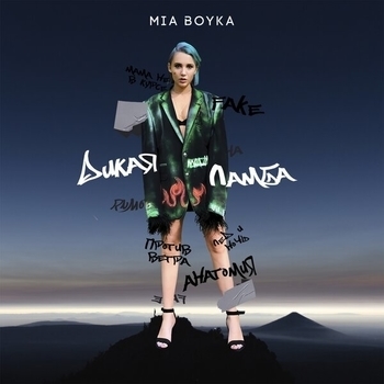 Миа Бойка - Мама не в курсе (Дикая ламба 2019)