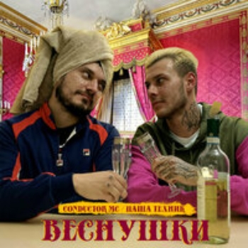 Conductor MC and Паша Техник - Веснушки (Веснушки 2019)