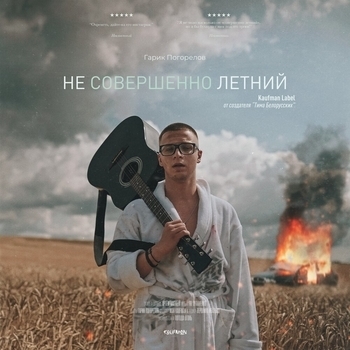 Гарик Погорелов - Муза (Гарик Погорелов 2019)