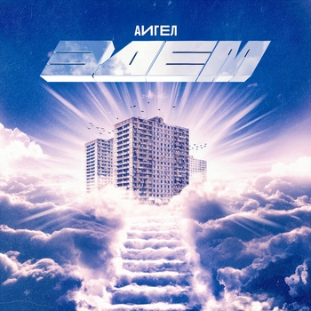 Аигел - На нашей стороне