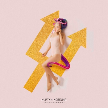 Куртки Кобейна и Би-2, Глеб Колядин - Молитвы мёртвых (Куртки Кобейна 2019)