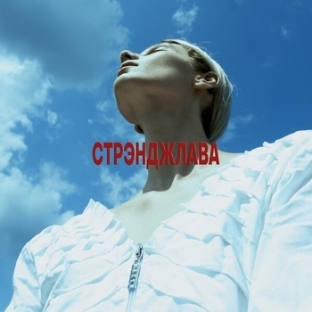 Dakooka - Стрэнджлава