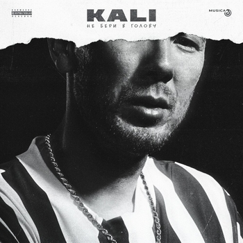 Kali, Gruppa Skryptonite, Maqlao - Правил нет (Не бери в голову 2019)