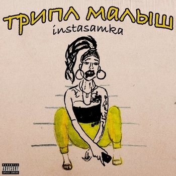Instasamka - Пополам (Трипл малыш 2019)