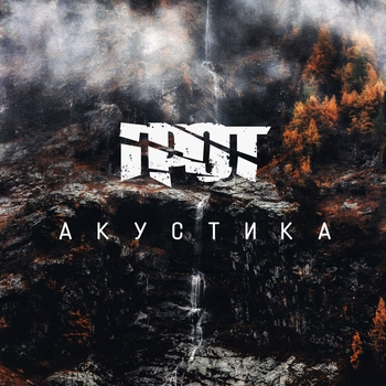 Грот - Маяк (Акустика 2019)