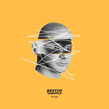 Влади - Увлечение повально (Другое слово 2019)