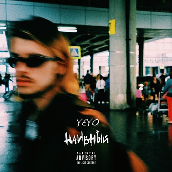Yeyo - Не магия (Naivnyj 2019)