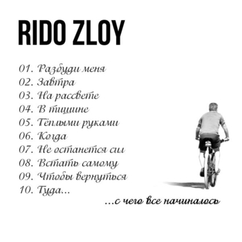 Rido Zloy - На рассвете (С чего всё начиналось 2019)