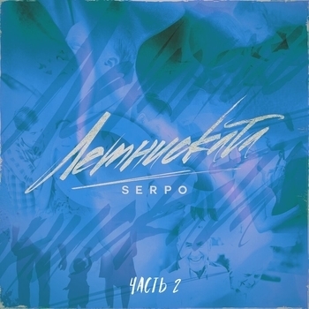 Serpo and Stillze MC - Попробуй меня найти (Лемниската (Часть 2) 2019)