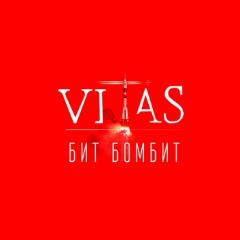 Витас - Делала