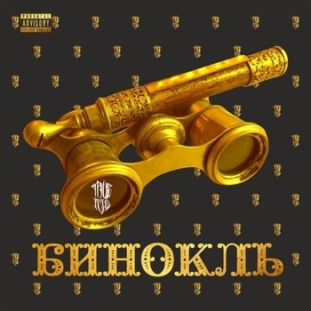 TRUEтень - Вьюга (Бинокль 2019)