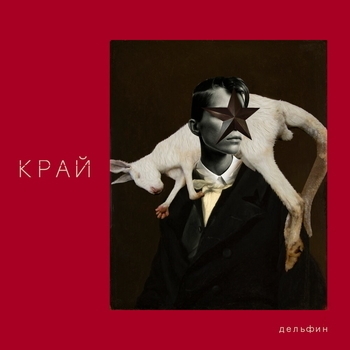 Альбом Край Дельфин