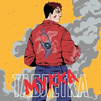 Мукка - Танцуй до утра (2019)
