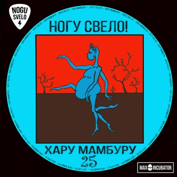 Альбом Хару мамбуру 25 Ногу свело!