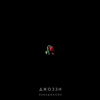 Джоззи - Девчонка, что сердце украла  (Неизданное 2019)