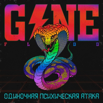GONE.Fludd - Так Вот (Одиночная психическая атака 2019)