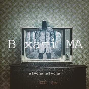 Alyona Alyona - Сніг розталий