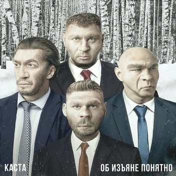 Каста - Прошёл через (Об изъяне понятно 2019)