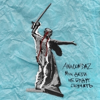 Альбом Мои дети не будут скучать Anacondaz
