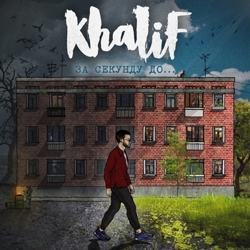 Khalif - Девочка дракон (За секунду до 2019)