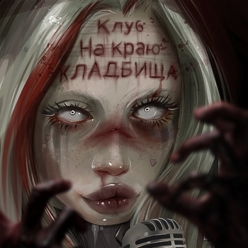 Hofmannita - 13 декабря 2019 года (Intro) (Клуб на краю кладбища 2019)