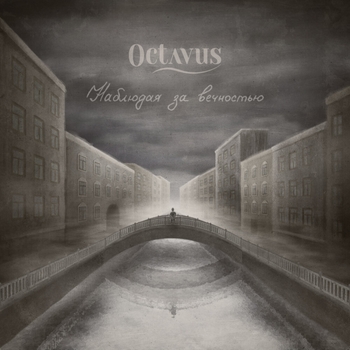 Octavus - Ты не один (Наблюдая за вечностью 2019)