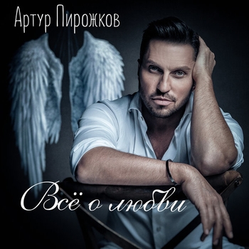 Артур Пирожков - Она решила сдаться (2019)