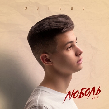 Фогель - Малолетняя любовь