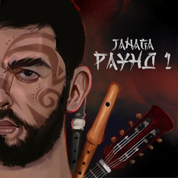 Janaga - Люди нелюди