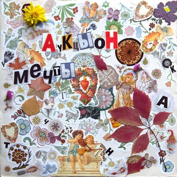 АукцЫон - Каникулы