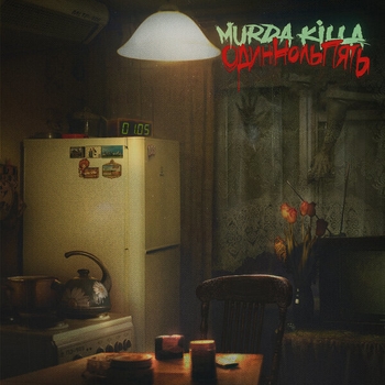 Murda Killa - Один Ноль Пять (Один Ноль Пять 2020)